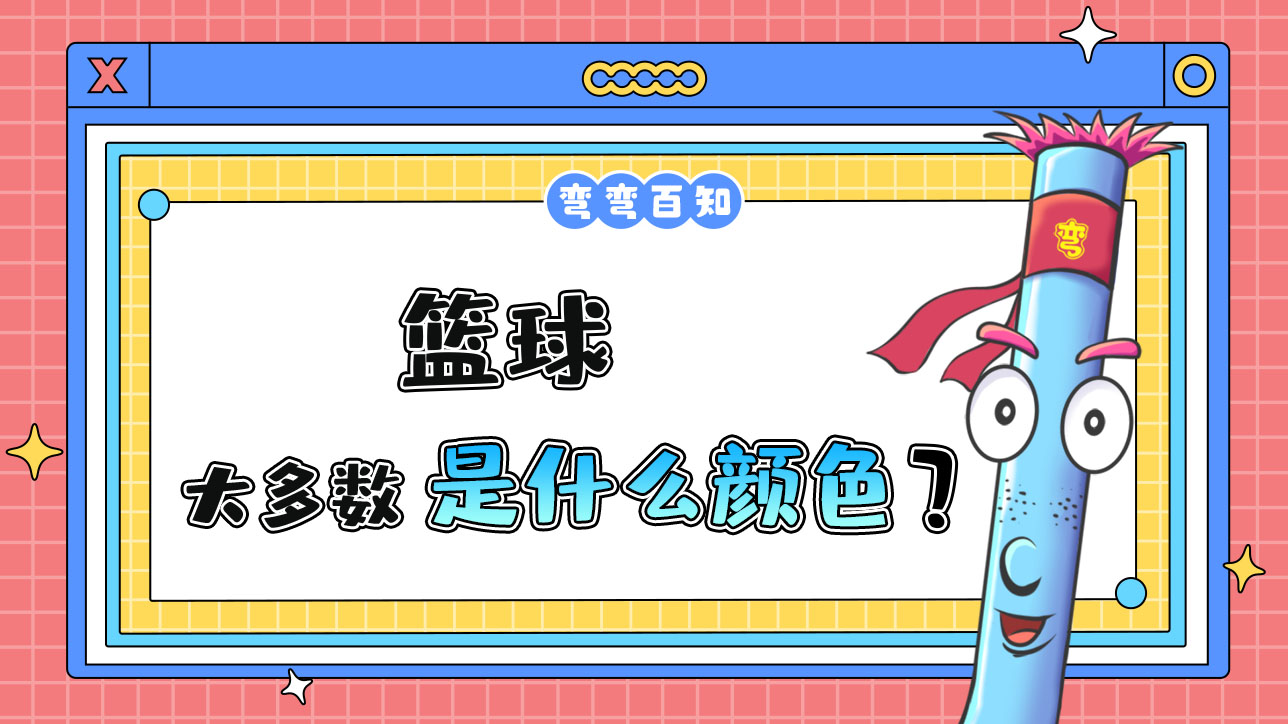 籃球大多數(shù)是什么顏色？.jpg