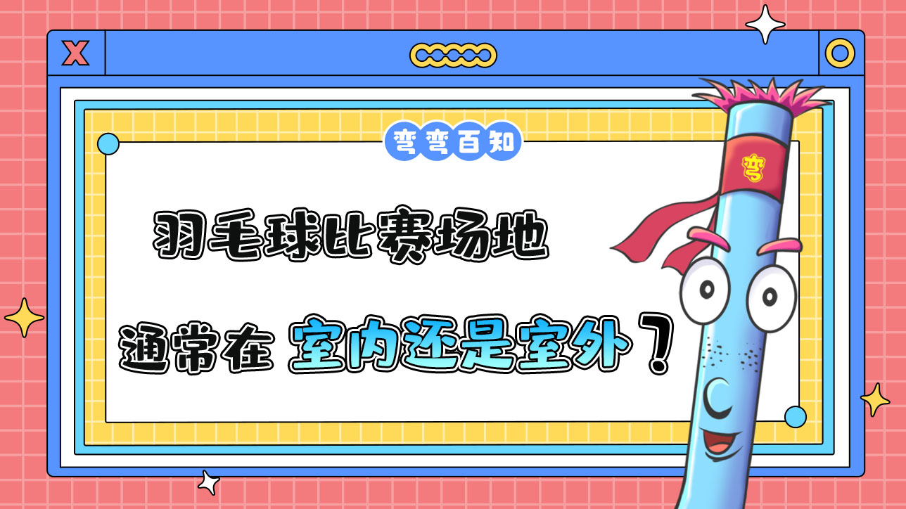 羽毛球比賽場地通常在室內(nèi)還是室外？.jpg