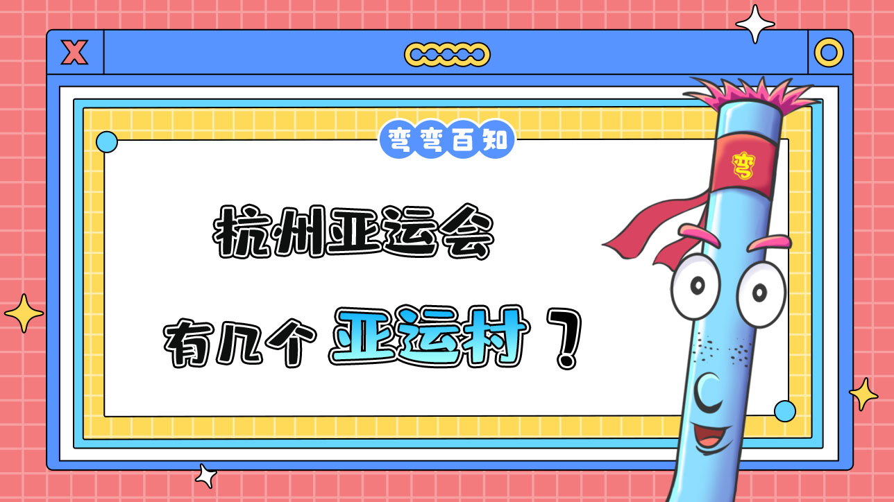 杭州亞運(yùn)會(huì)有幾個(gè)亞運(yùn)村？.jpg