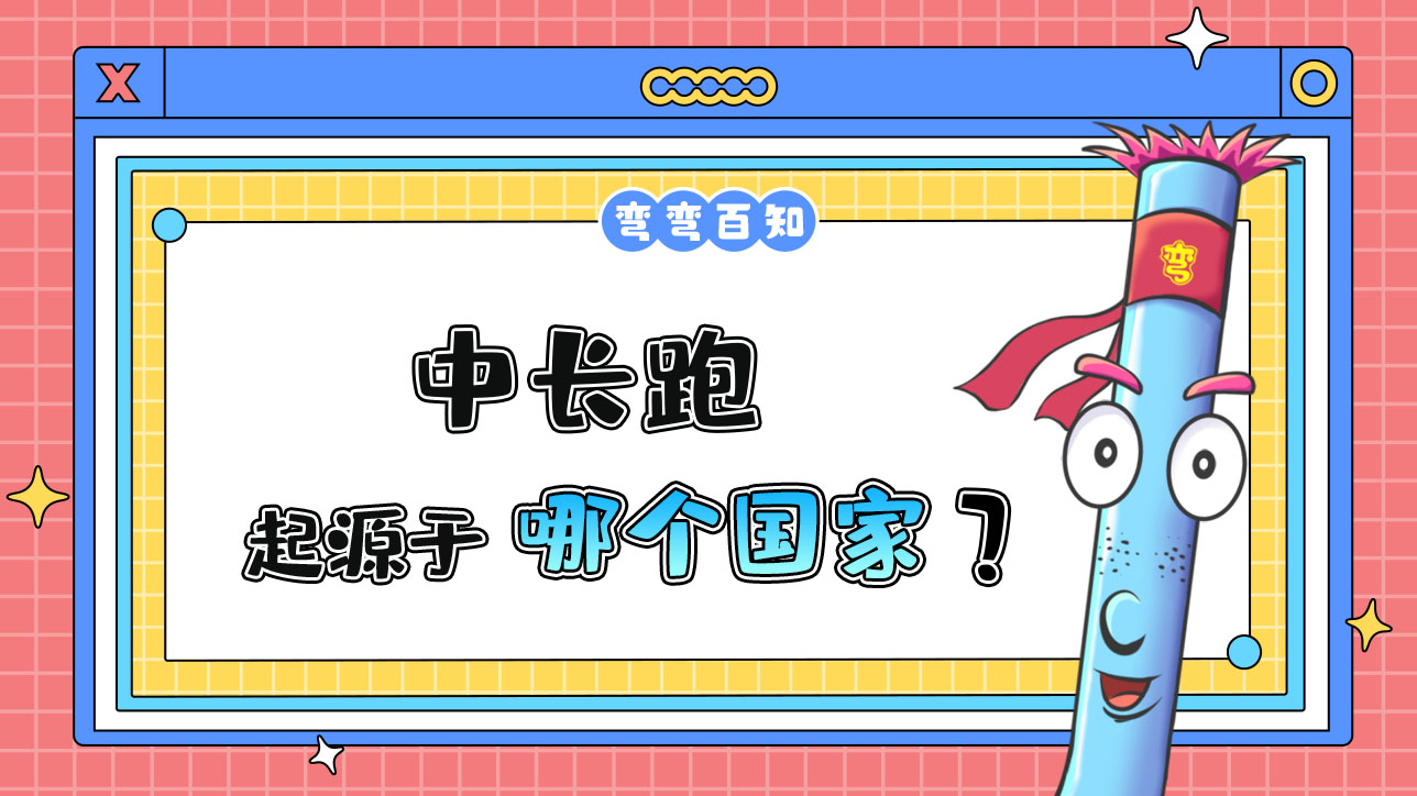 中長跑起源于哪個國家？.jpg