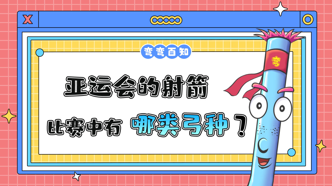 亞運會的射箭比賽中有哪兩類弓種？.jpg