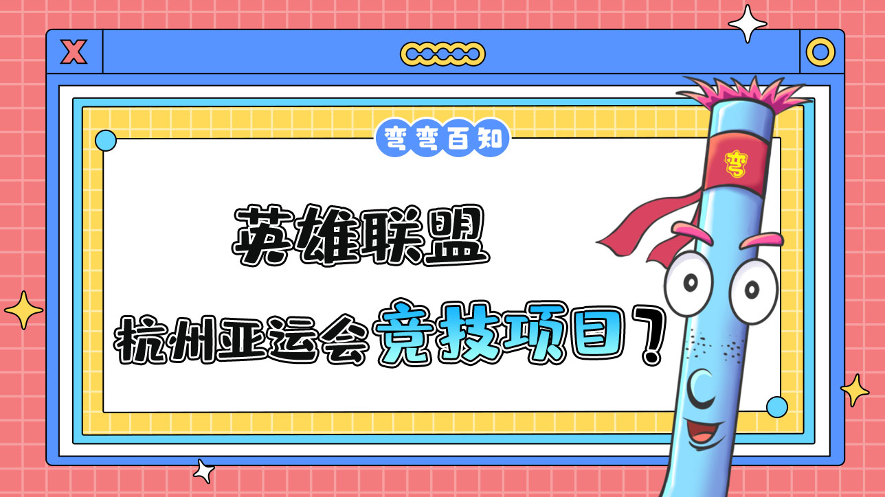 英雄聯(lián)盟是杭州亞運(yùn)會(huì)電子競(jìng)技項(xiàng)目嗎？.jpg