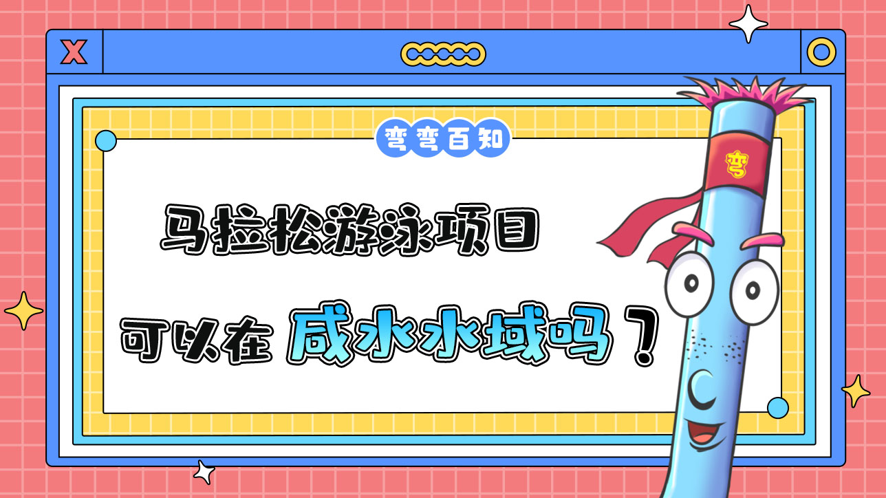 杭州亞運會的馬拉松游泳項目可以在咸水水域進行嗎？.jpg