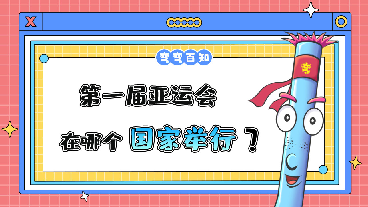 第一屆亞運會在哪個國家舉行？.jpg