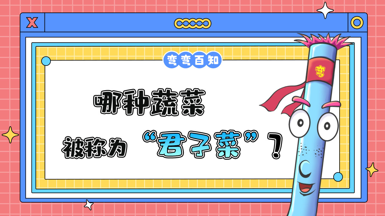 哪種蔬菜有“君子菜”之稱？.jpg