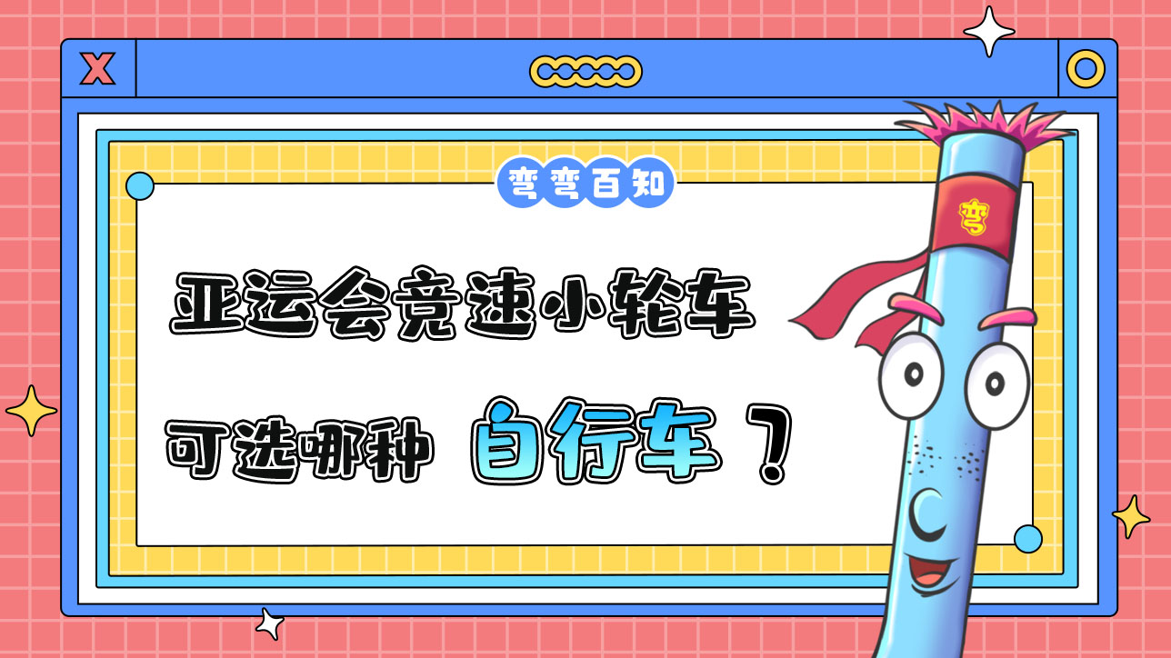 亞運(yùn)會(huì)競(jìng)速小輪車可選哪種自行車？1288.jpg