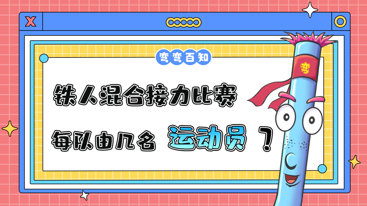鐵人三項混合接力比賽中，每隊由幾名運動員組成？.jpg