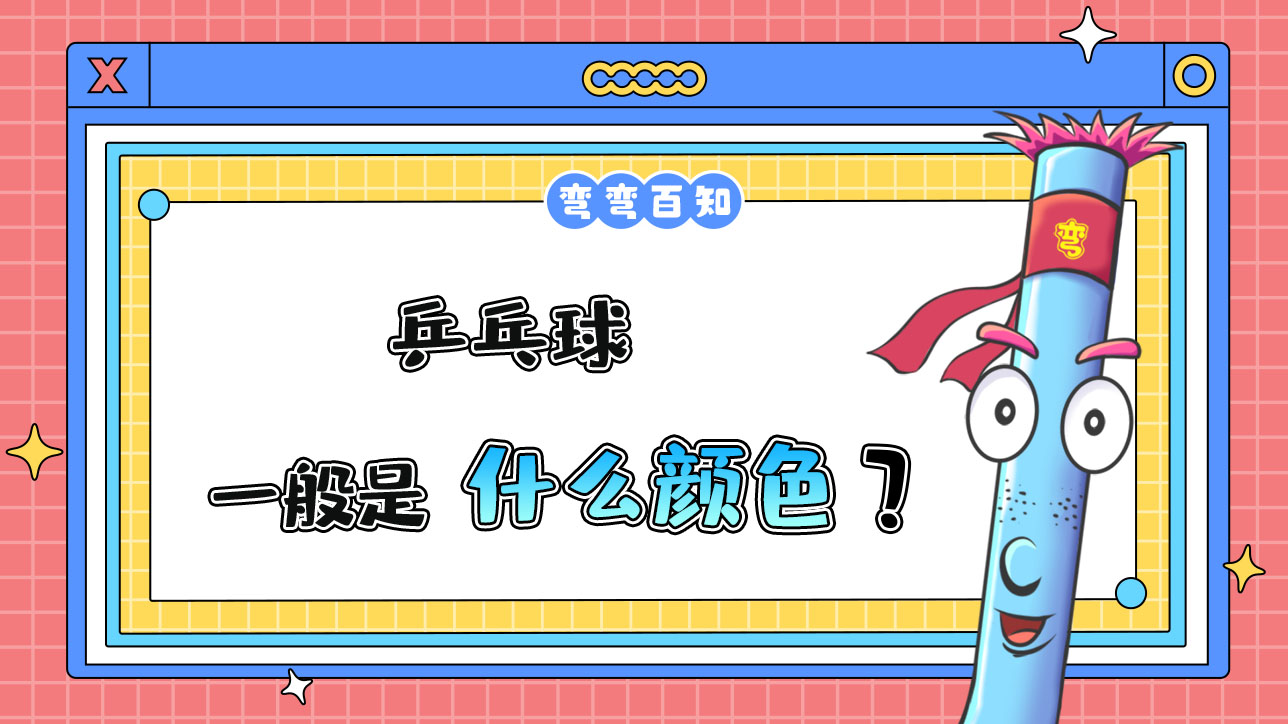 乒乓球一般是什么顏色？.jpg