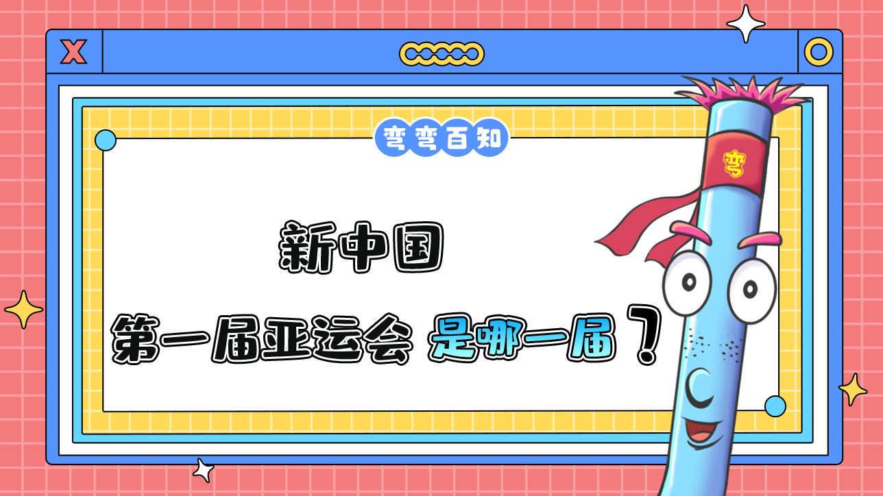 新中國參加的第一屆亞運會是哪一屆？.jpg