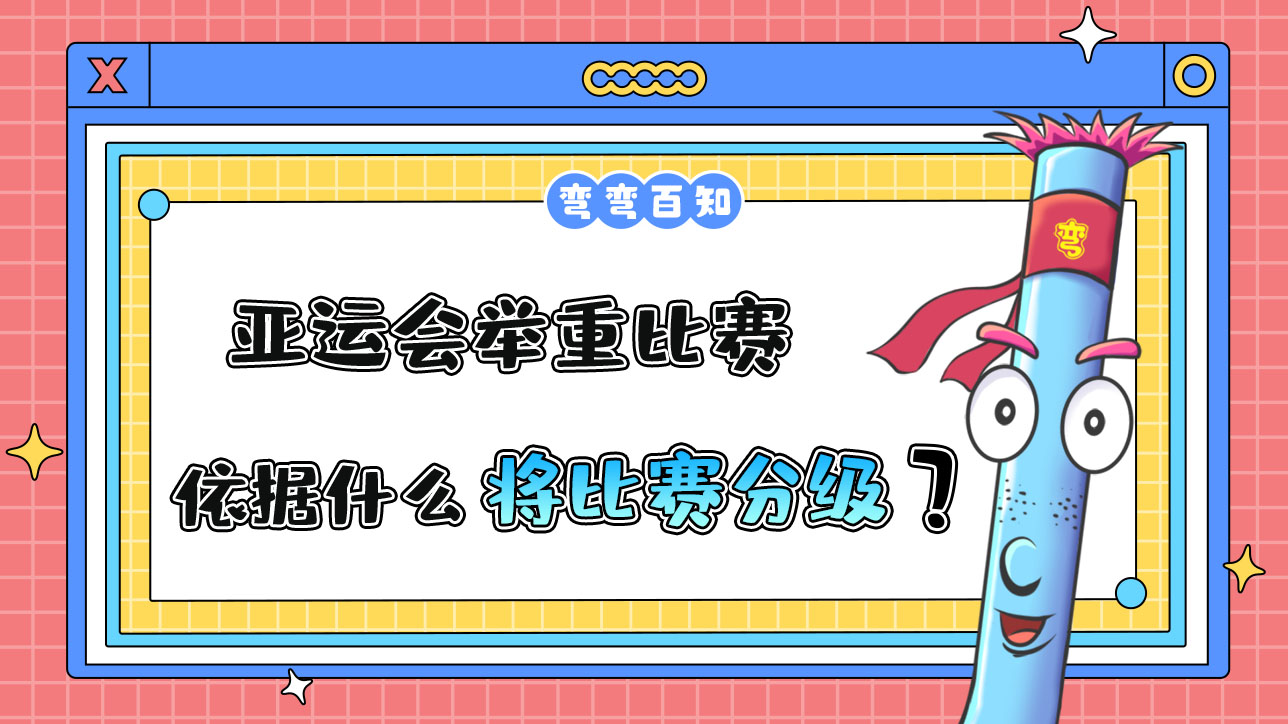 亞運(yùn)會舉重比賽依據(jù)什么將比賽分級？.jpg