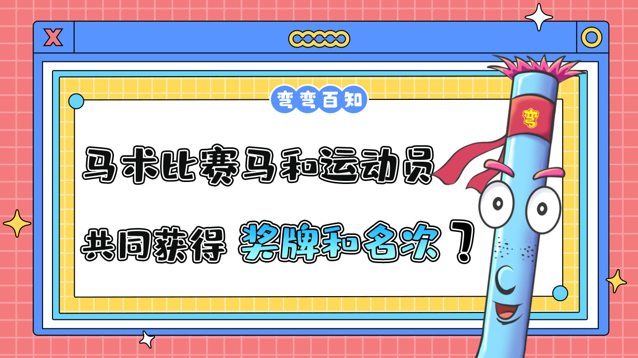 馬術(shù)比賽中馬匹和運(yùn)動員將共同獲得獎牌和名次？.jpg
