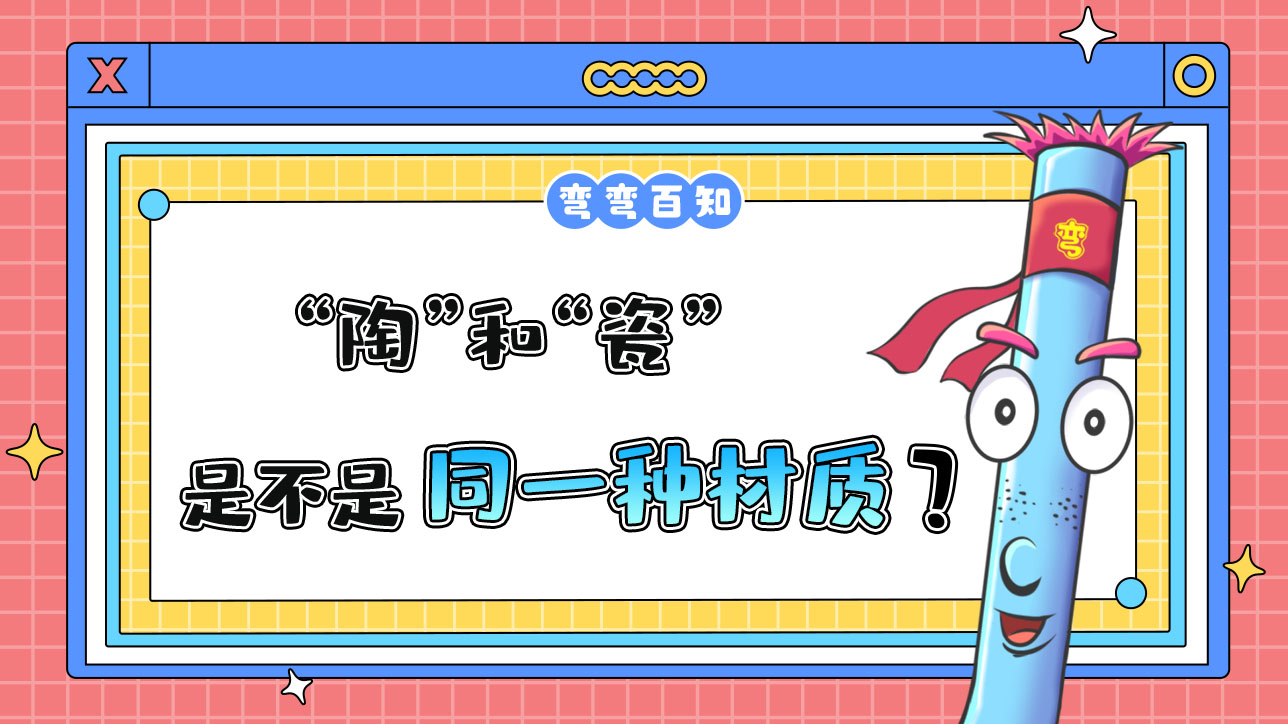 人們常說的“陶”和“瓷”是同一種材質(zhì)嗎？.jpg