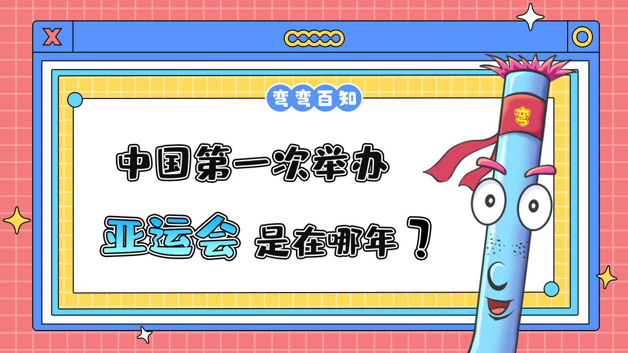 中國第一次舉辦亞運會是在哪年？.jpg