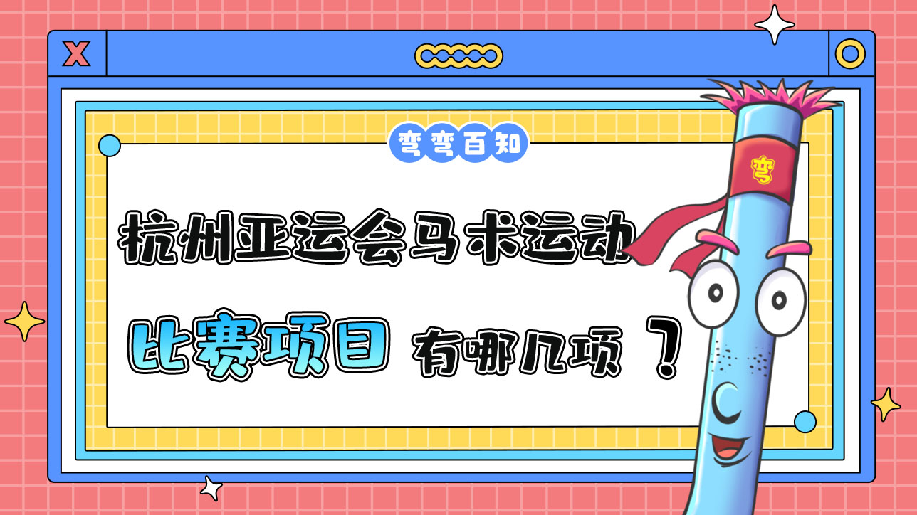 杭州亞運會馬術(shù)運動的比賽項目有哪幾項？.jpg