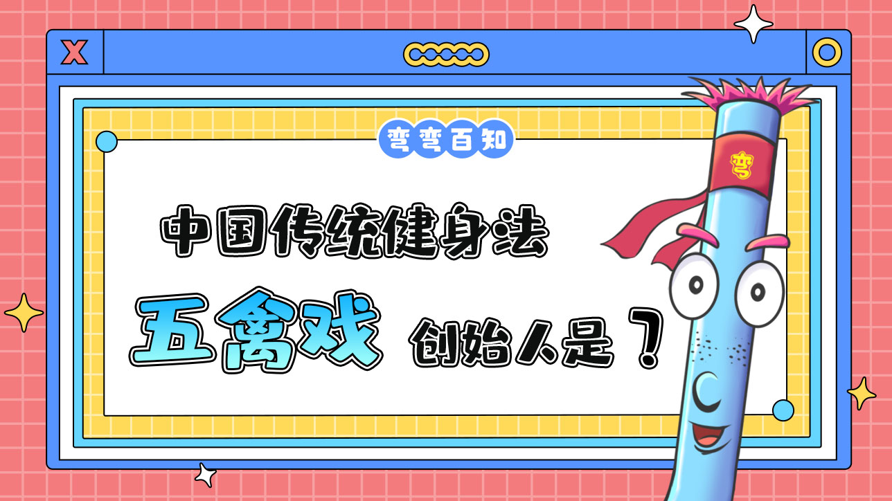 中國傳統(tǒng)健身法之五禽戲其創(chuàng)始人是？.jpg