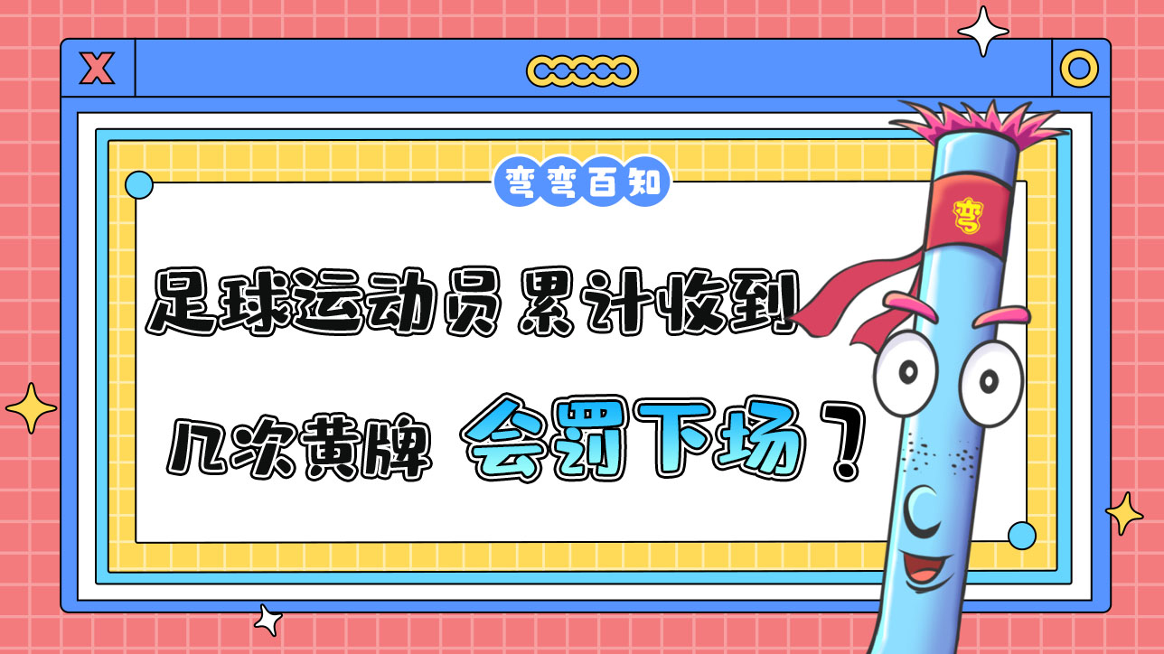 足球運(yùn)動(dòng)員累計(jì)收到幾次黃牌會(huì)被罰下場(chǎng)？.jpg