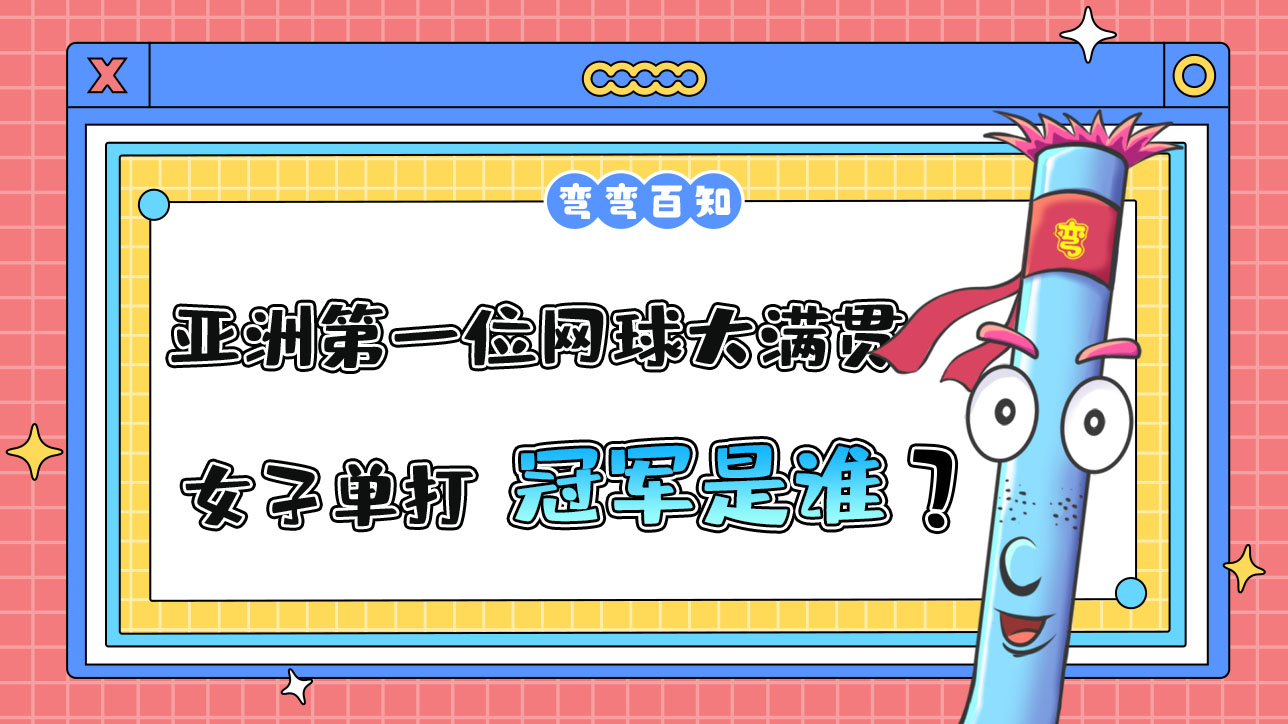 亞洲第一位網(wǎng)球大滿貫女子單打冠軍是誰？.jpg