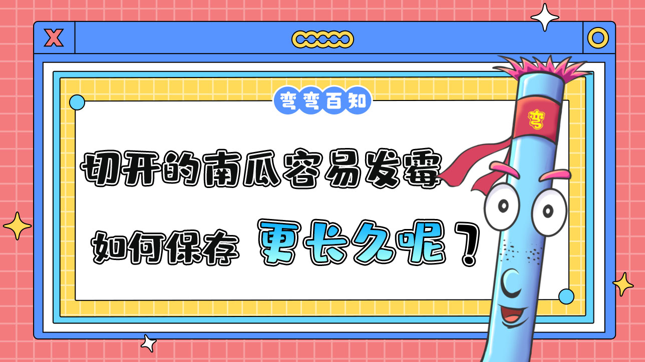 切開的南瓜容易發(fā)霉，如何保存更長久？.jpg