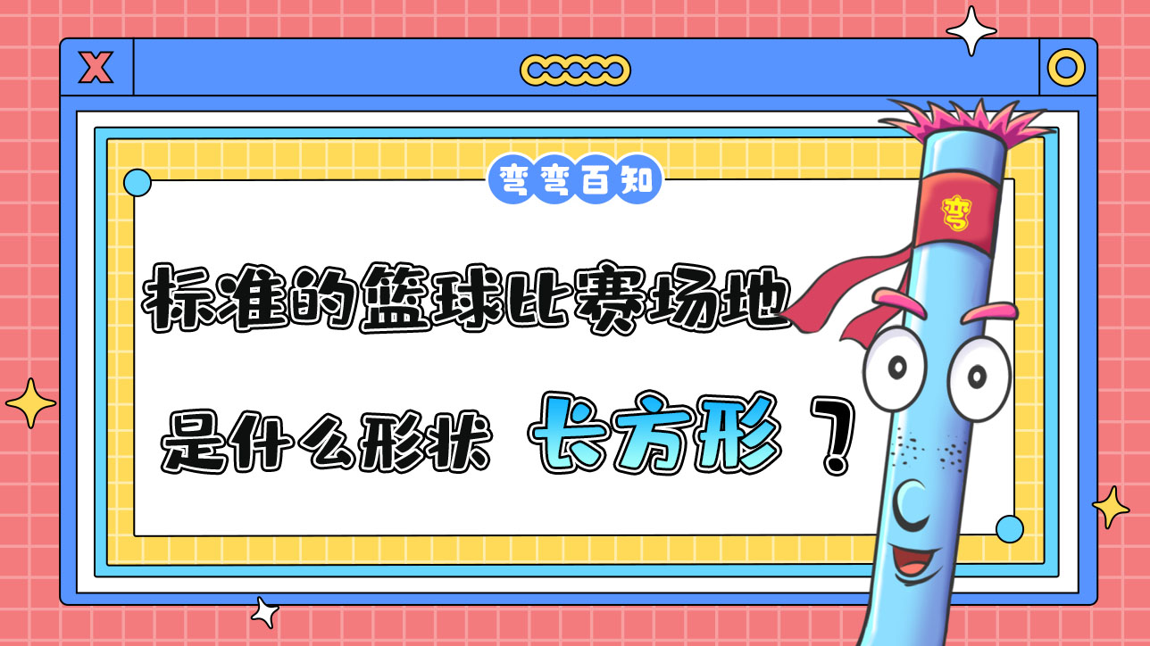 標(biāo)準(zhǔn)的籃球比賽場(chǎng)地是什么形狀？.jpg