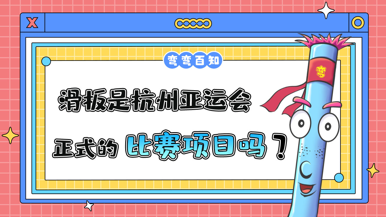 滑板是杭州亞運(yùn)會(huì)的正式比賽項(xiàng)目嗎？.jpg