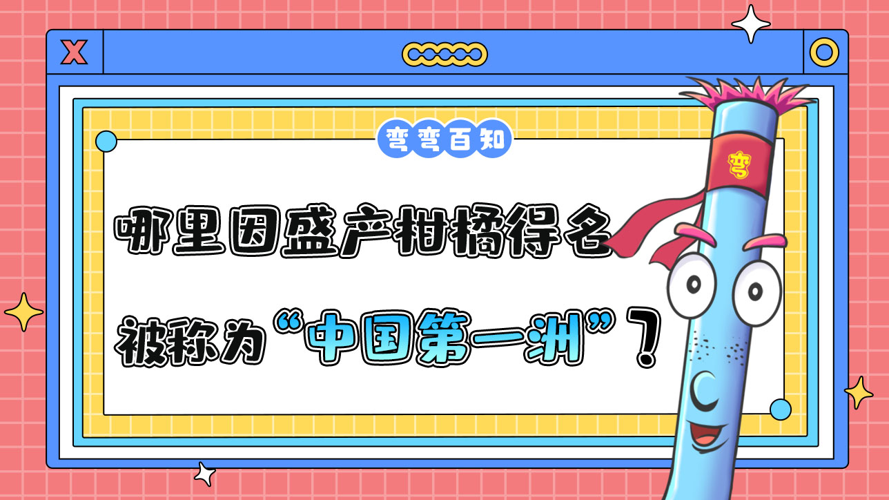 哪個(gè)地方因盛產(chǎn)柑橘得名，被稱為“中國(guó)第一洲”？.jpg