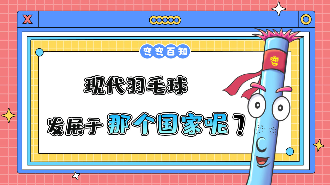 現(xiàn)代羽毛球發(fā)展于那個國家呢？.jpg