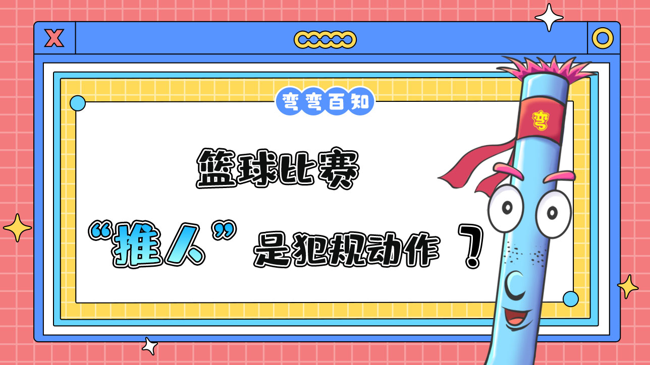 籃球比賽中推人是犯規(guī)動作嗎？.jpg