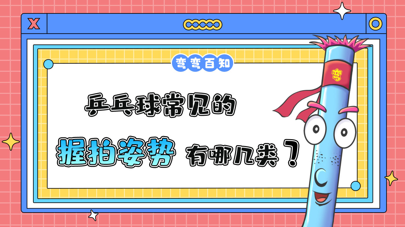 乒乓球常見的握拍姿勢(shì)分為橫拍握法和豎拍握法。.jpg