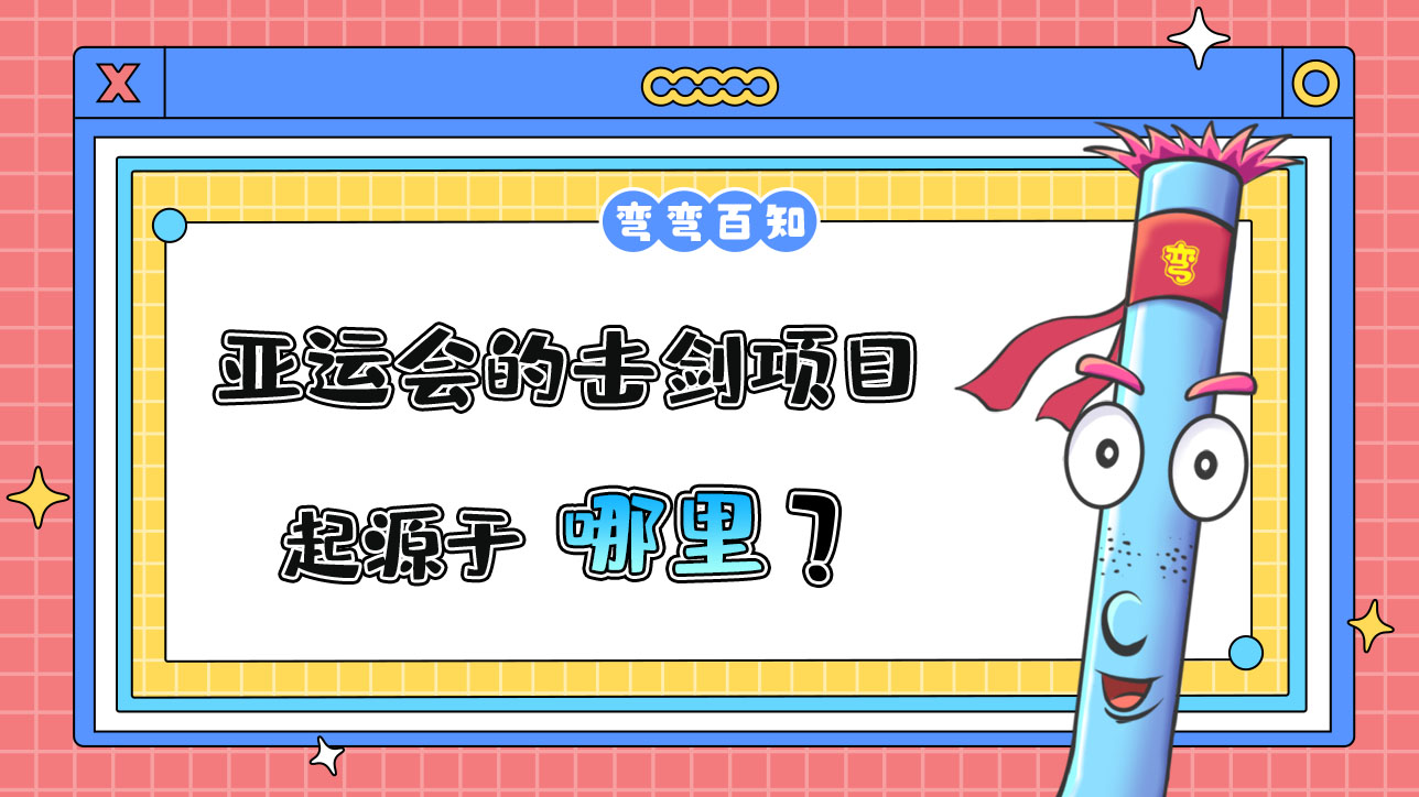 亞運(yùn)會(huì)的擊劍項(xiàng)目起源于哪里？.jpg