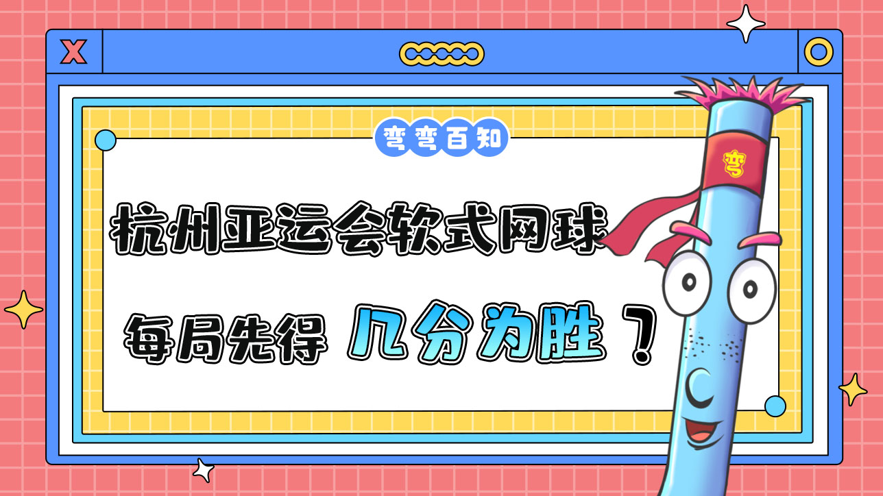 杭州亞運會的軟式網(wǎng)球比賽，每局先得到幾分為勝方？.jpg
