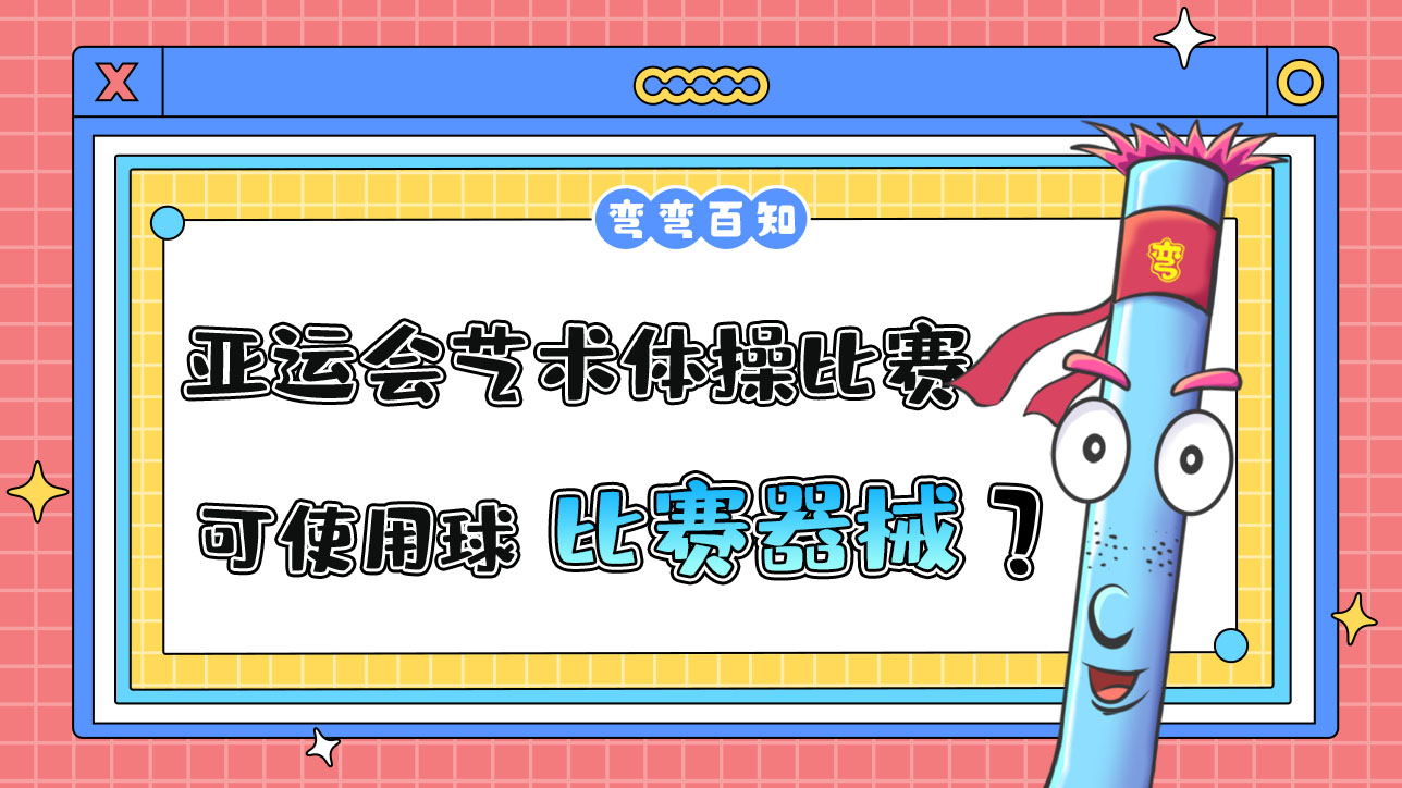 杭州亞運會藝術體操比賽，運動員可以使用球作為比賽器械嗎？.jpg