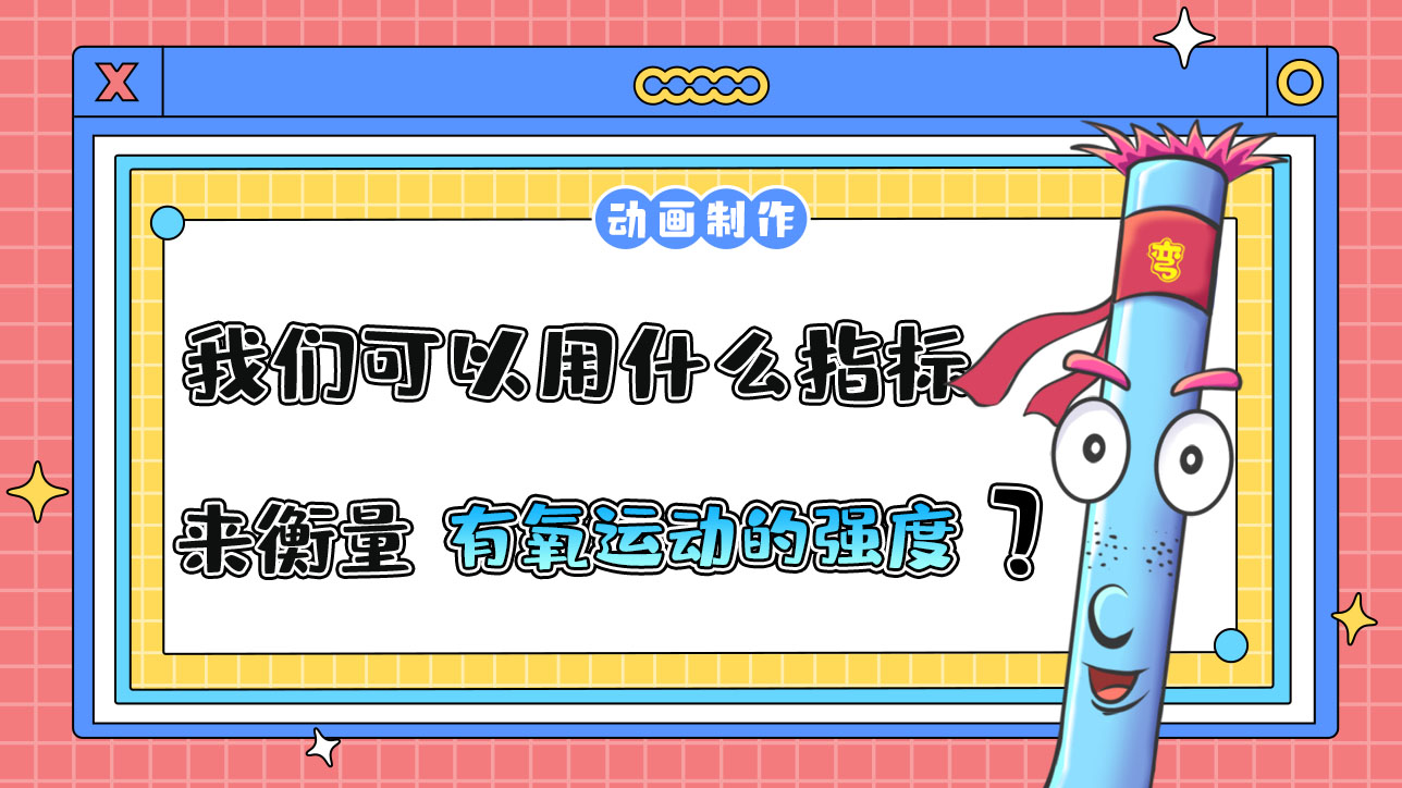 我們可以用什么指標(biāo)來(lái)衡量有氧運(yùn)動(dòng)的強(qiáng)度？.jpg