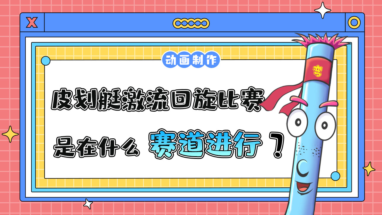 亞運(yùn)會皮劃艇激流回旋比賽是在什么賽道上進(jìn)行的？.jpg