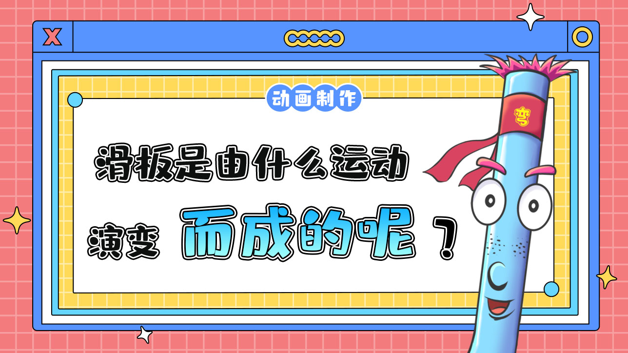 滑板是由什么運動演變而成的呢？.jpg