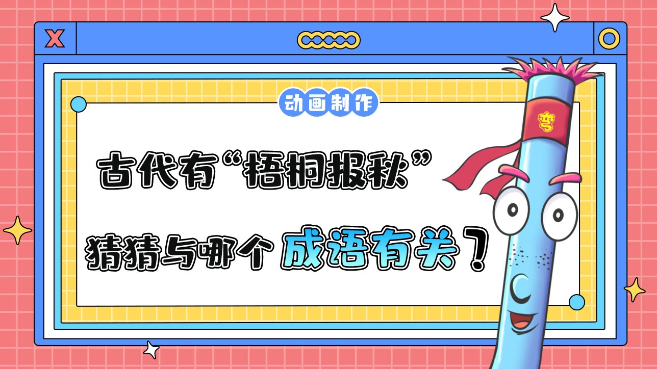 立秋時(shí)節(jié)，古代有“梧桐報(bào)秋”的習(xí)俗，猜猜與哪個(gè)成語有關(guān)？.jpg