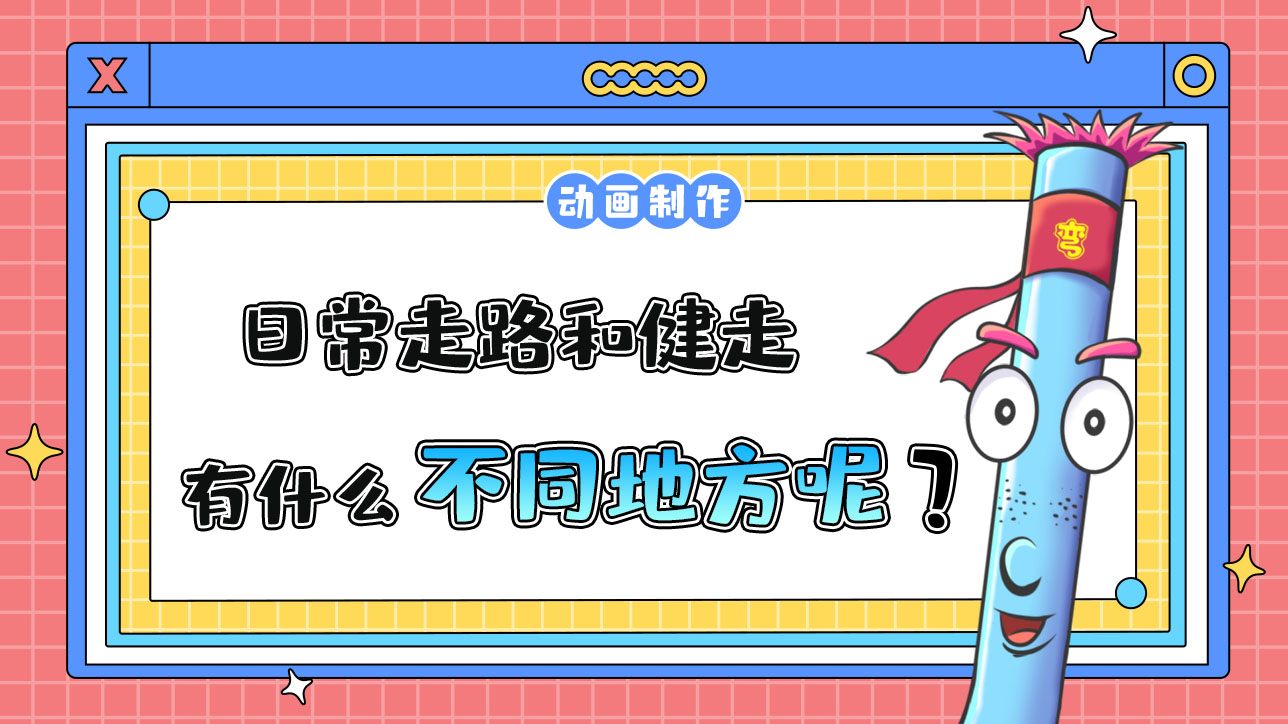 日常走路和健走有什么不同？.jpg