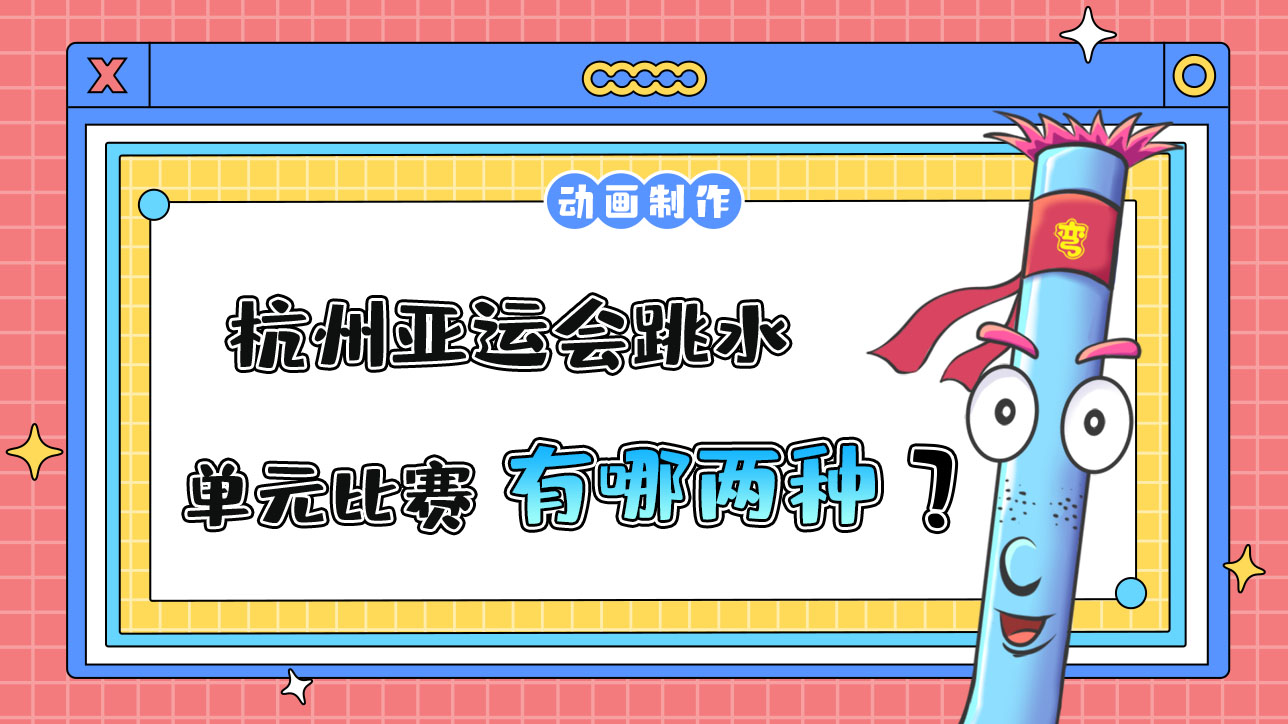 杭州亞運(yùn)會跳水單元比賽有哪兩種小項(xiàng)？.jpg