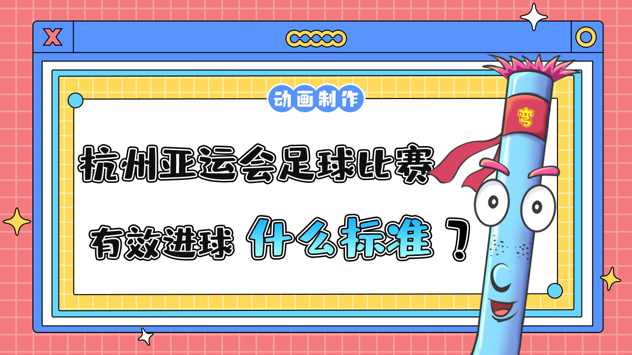 杭州亞運(yùn)會(huì)足球比賽有效進(jìn)球以什么為標(biāo)準(zhǔn)？12.jpg
