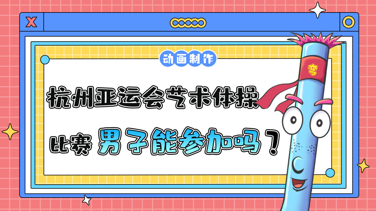 杭州亞運會藝術(shù)體操比賽男子能參加嗎？.jpg