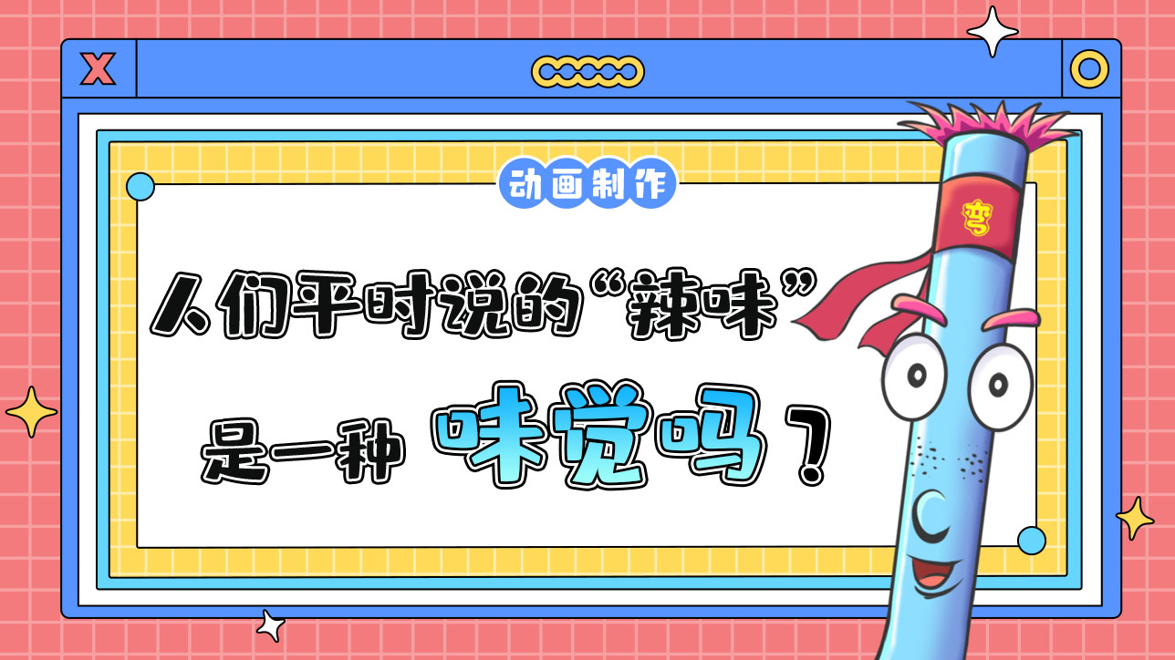 人們平時(shí)說的“辣味”是一種味覺嗎？.jpg