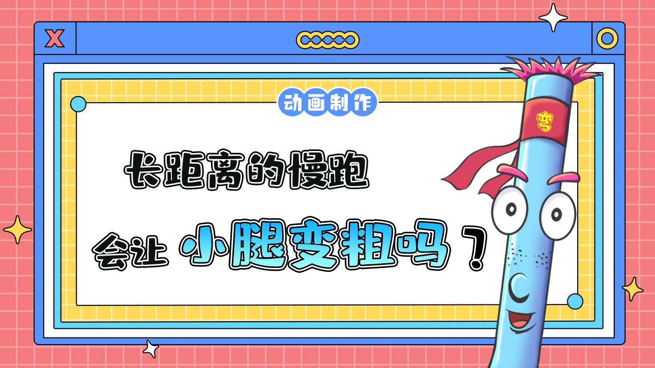 長(zhǎng)距離的慢跑會(huì)讓小腿變粗嗎？.jpg