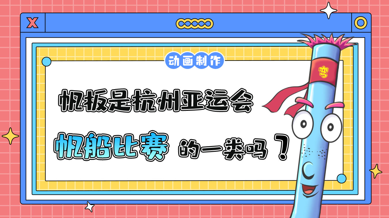 帆板是杭州亞運(yùn)會(huì)帆船比賽的一類嗎？.jpg