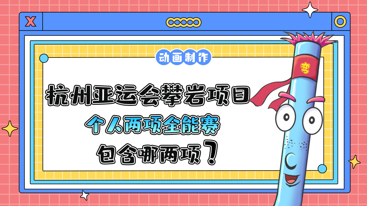 杭州亞運會攀巖項目的個人兩項全能賽包含哪兩項？.jpg