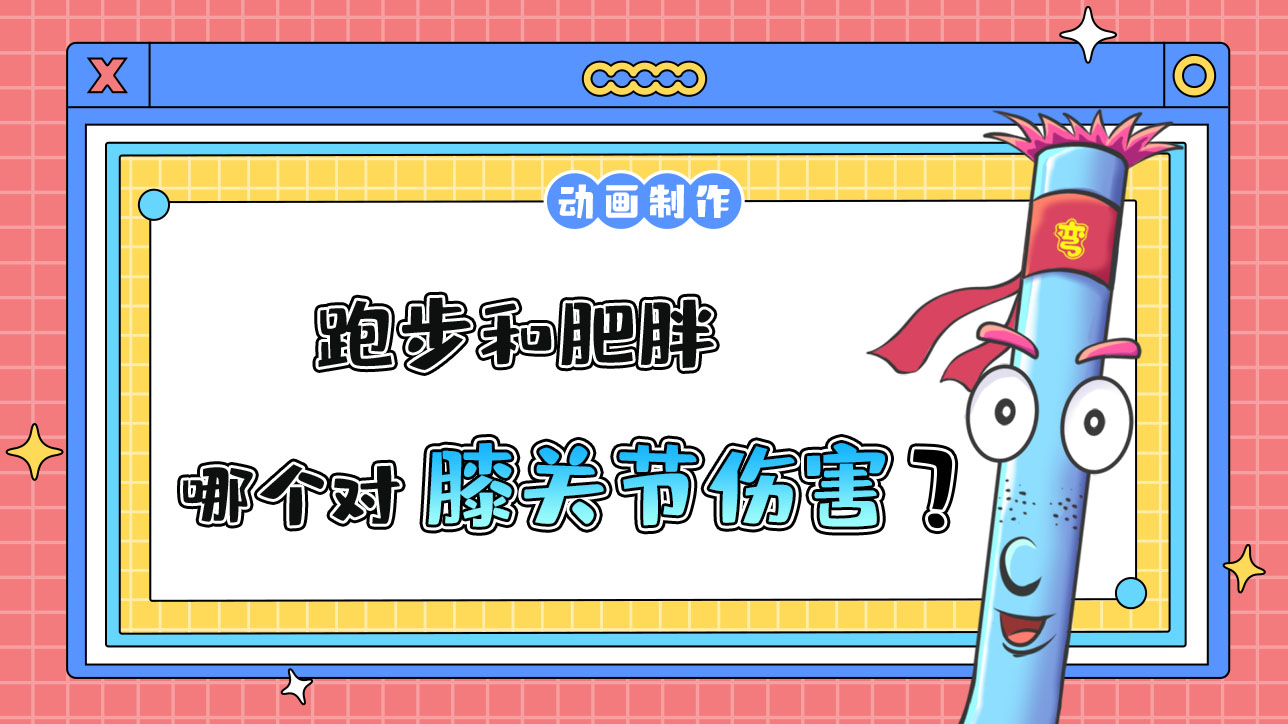 跑步和肥胖哪個對膝關(guān)節(jié)傷害更大？.jpg