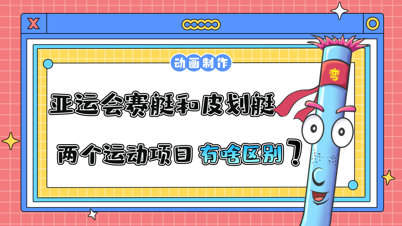 亞運會賽艇和皮劃艇兩個運動項目有什么區(qū)別？.jpg