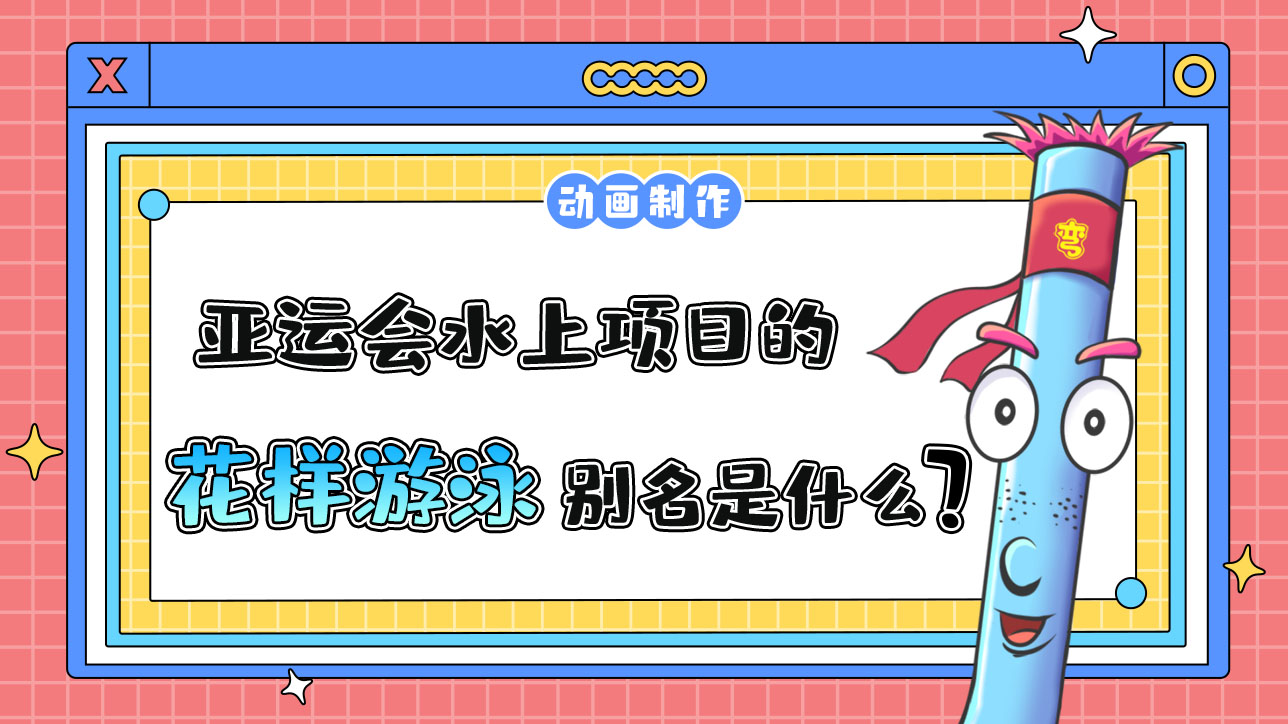 亞運(yùn)會水上項目之一的花樣游泳別名是什么呢？.jpg