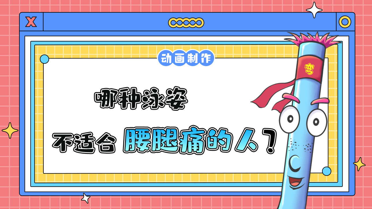哪種泳姿不適合腰腿痛的人呢？.jpg