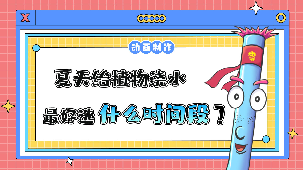 夏天給植物澆水最好選什么時(shí)間段？.jpg