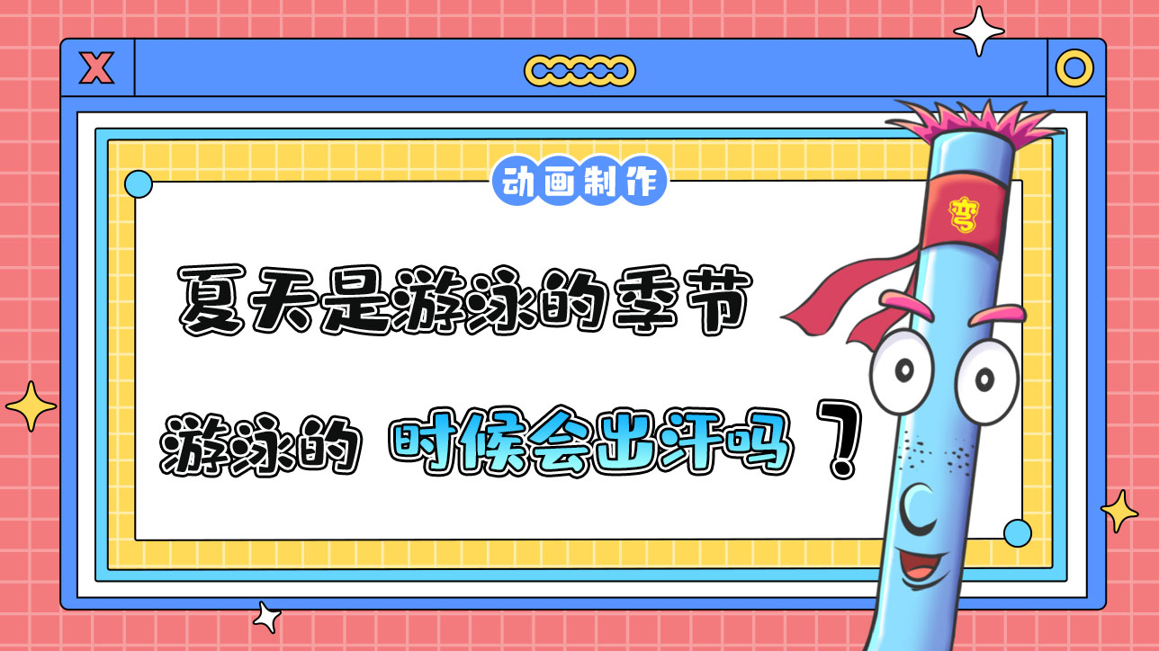 夏天是游泳的季節(jié)，游泳的時候會出汗嗎？.jpg