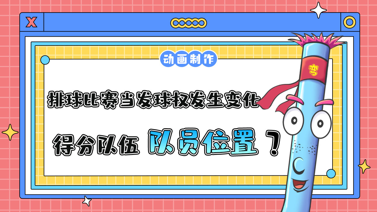 排球比賽當(dāng)發(fā)球權(quán)發(fā)生變化，得分隊伍的隊員位置會有什么變化呢？.jpg